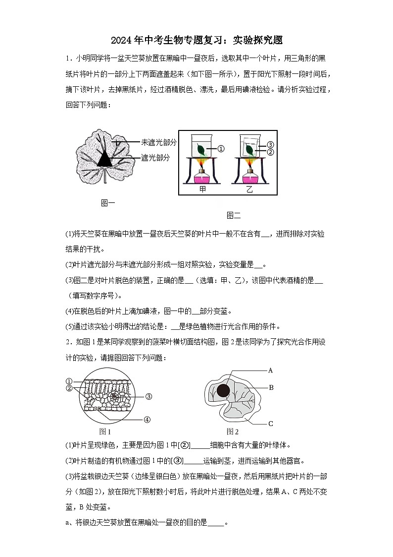 2024年中考生物专题复习：实验探究题训练（含答案）第1页
