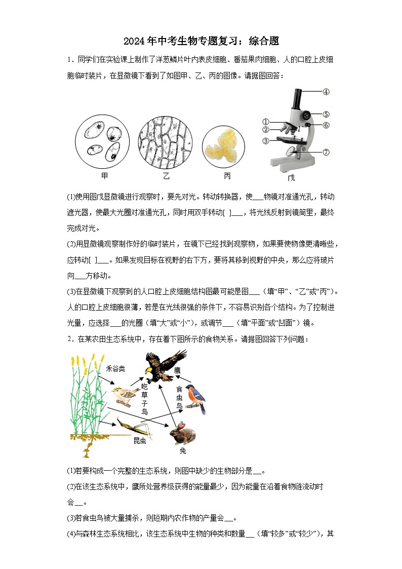 2024年中考生物二轮专题复习 综合题（含答案）第1页