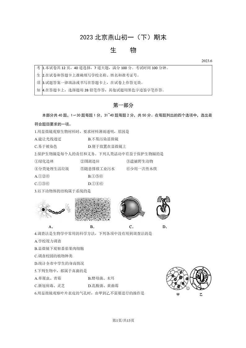 [生物]2023北京燕山初一下学期期末试卷及答案第1页