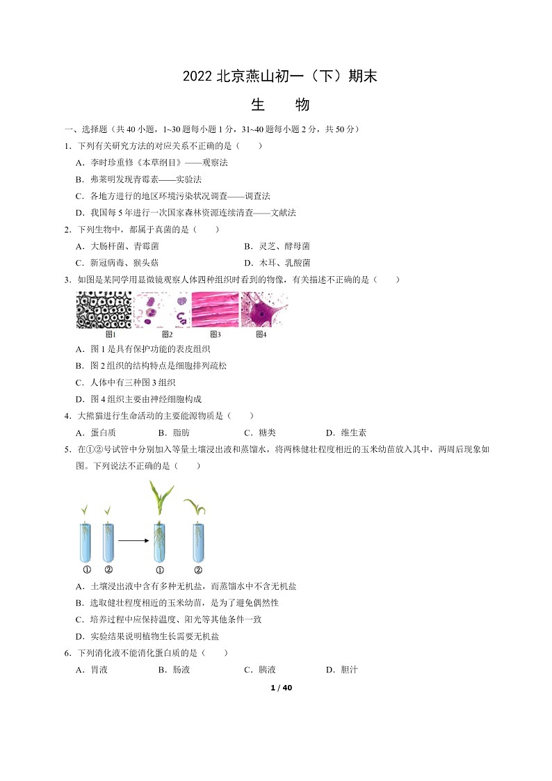 [生物]2022北京燕山初一下学期期末试卷及答案01