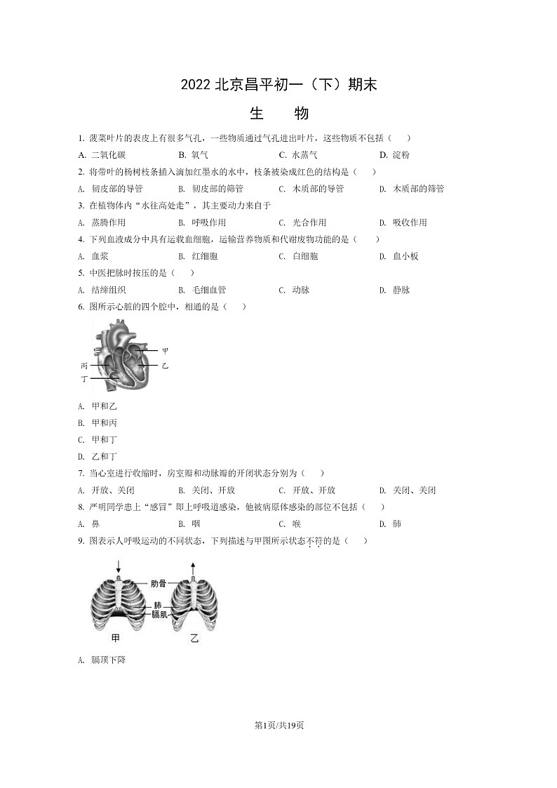 [生物]2022北京昌平初一下学期期末试卷及答案第1页