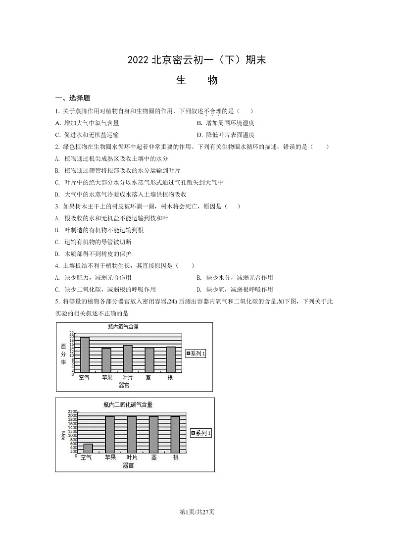 [生物]2022北京密云初一下学期期末试卷及答案01