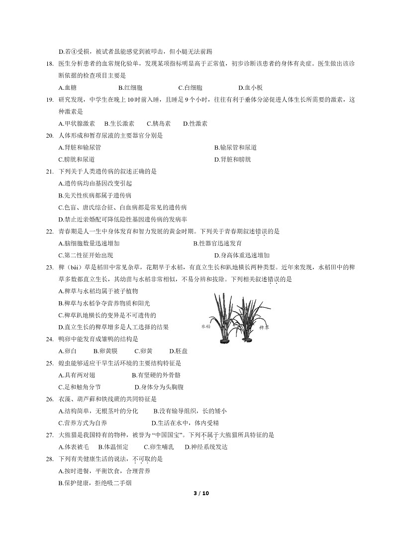 [生物]2022北京延庆初二下学期期末试卷及答案第3页