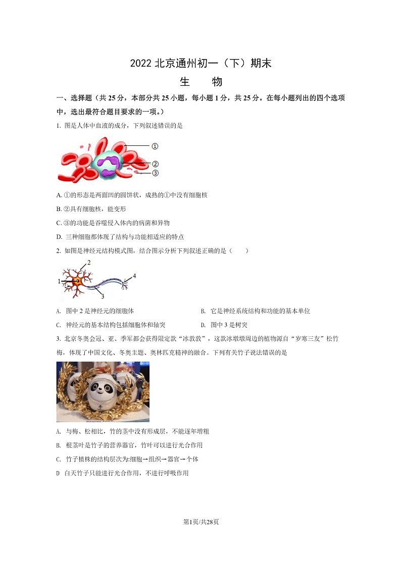 [生物]2022北京通州初一下学期期末试卷及答案01
