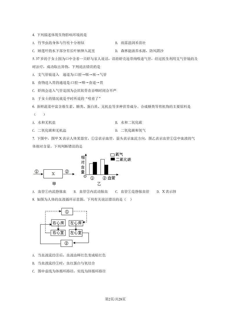 [生物]2022北京通州初一下学期期末试卷及答案02
