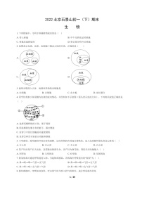 [生物]2022北京石景山初一下学期期末试卷及答案