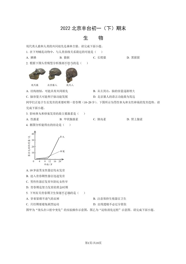 [生物]2022北京丰台初一下学期期末试卷及答案01