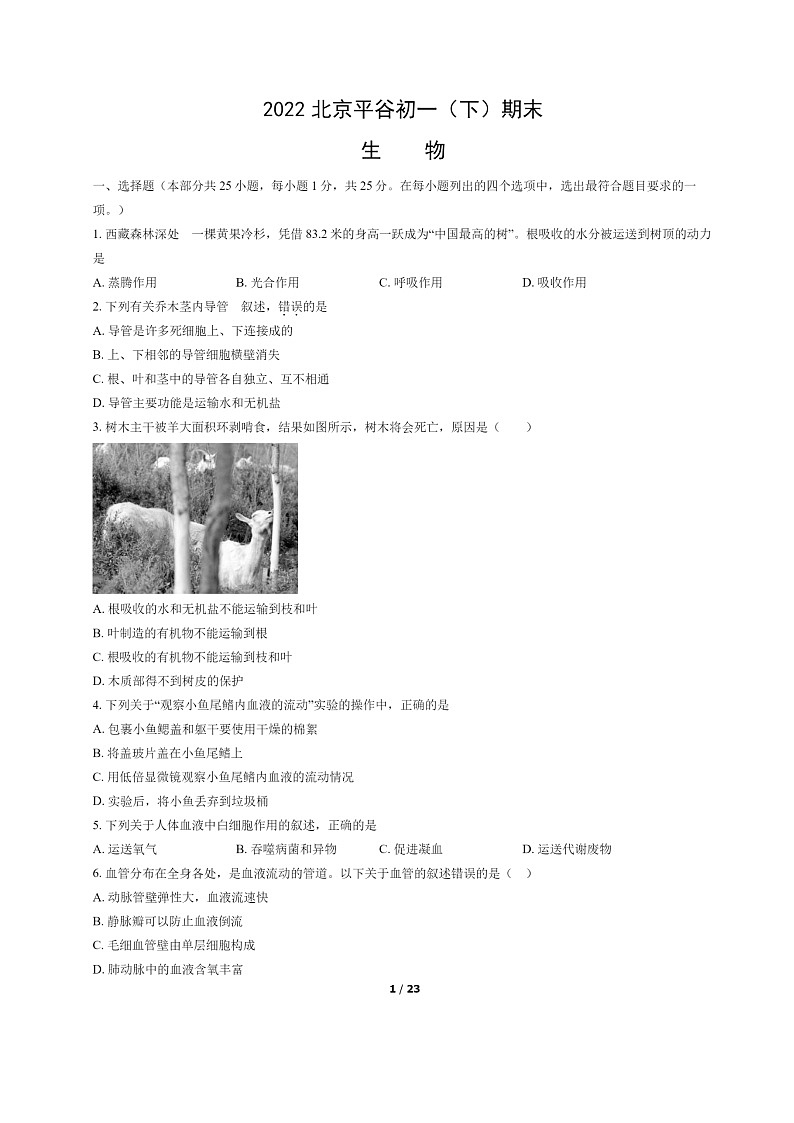 [生物]2022北京平谷初一下学期期末试卷及答案第1页