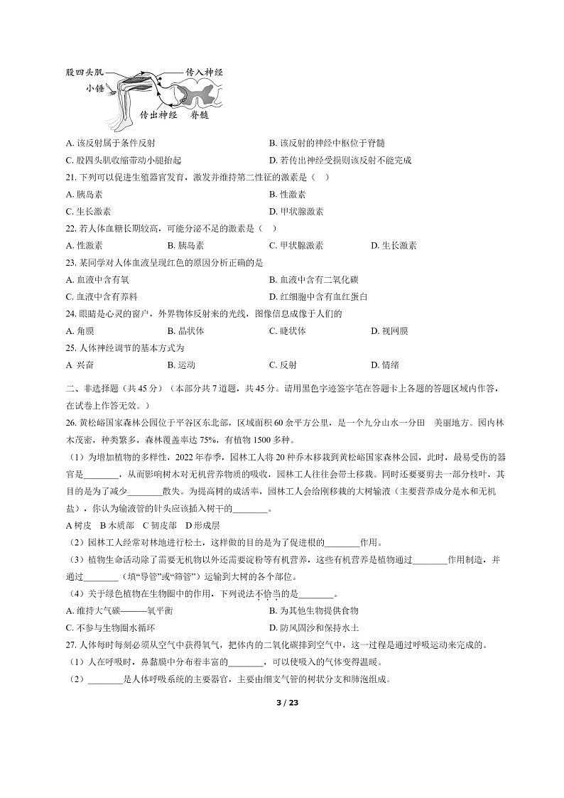 [生物]2022北京平谷初一下学期期末试卷及答案第3页