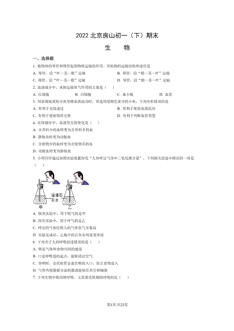 [生物]2022北京房山初一下学期期末试卷及答案01