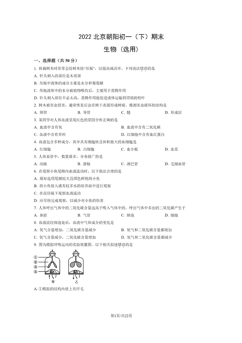 [生物]2022北京朝阳初一下学期期末试卷及答案01