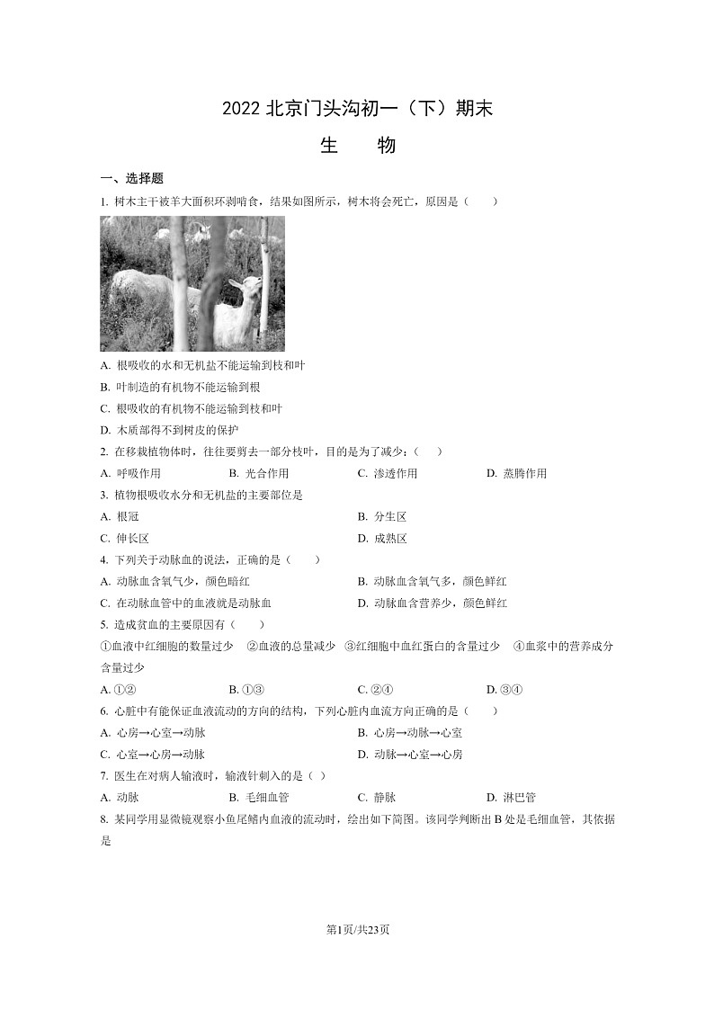 [生物]2022北京门头沟初一下学期期末试卷及答案01