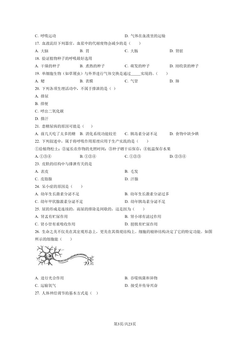 [生物]2022北京门头沟初一下学期期末试卷及答案03