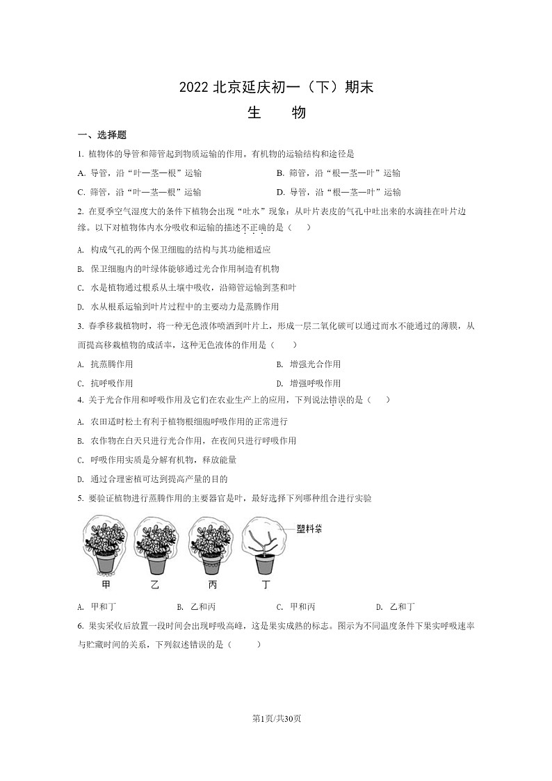 [生物]2022北京延庆初一下学期期末试卷及答案01