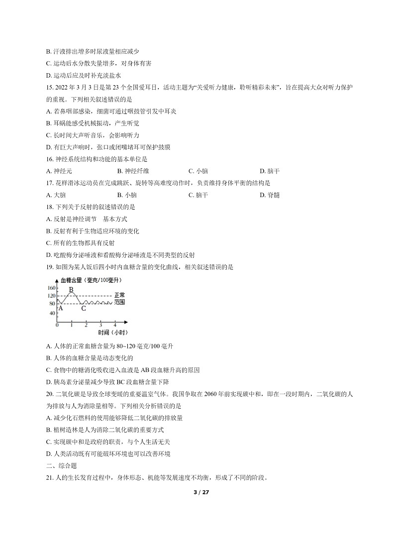 [生物]2022北京西城初一下学期期末试卷及答案第3页