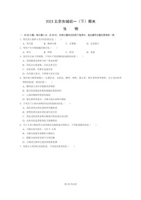 [生物]2023北京东城初一下学期期末试卷及答案