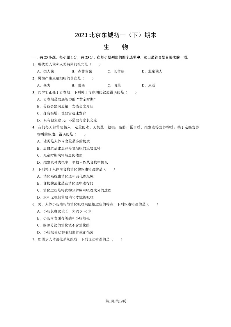 [生物]2023北京东城初一下学期期末试卷及答案第1页