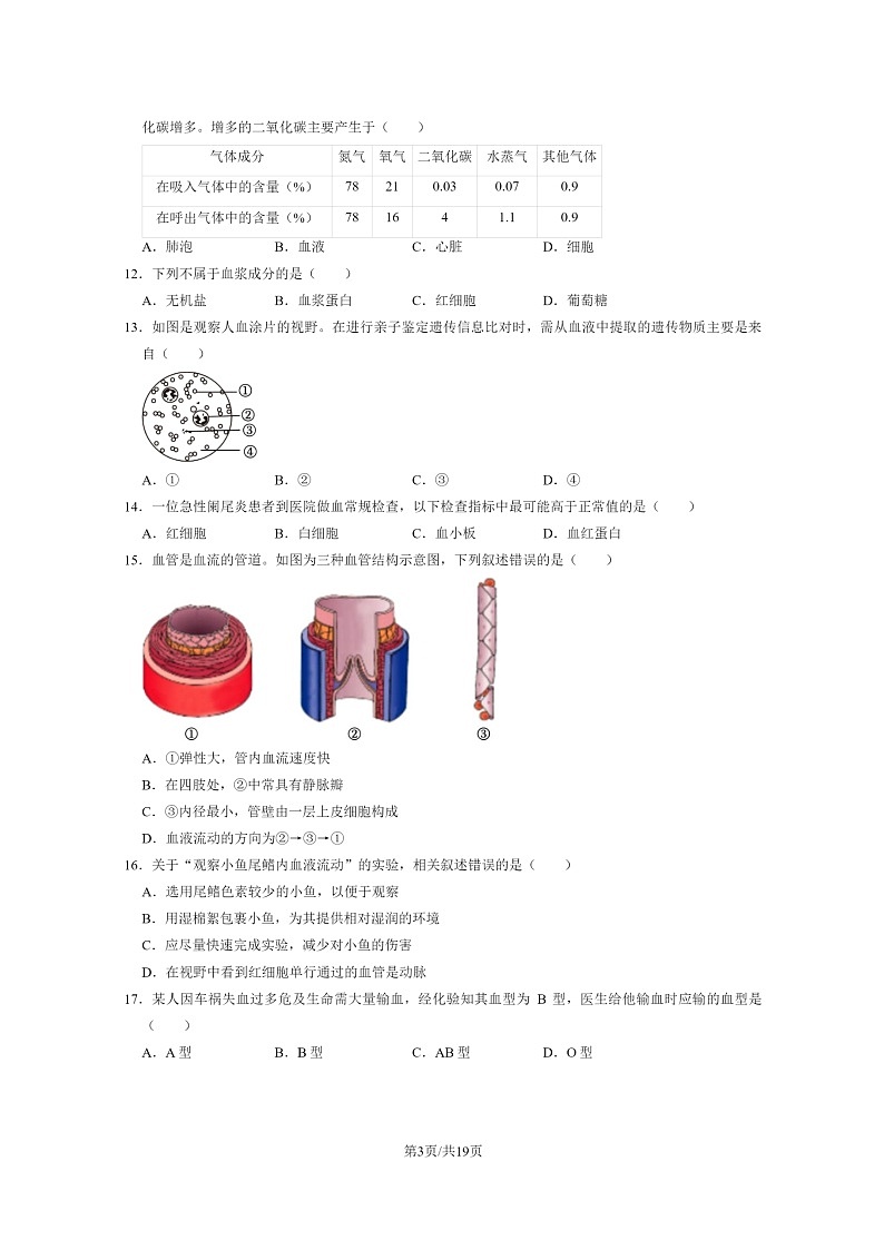 [生物]2023北京东城初一下学期期末试卷及答案第3页