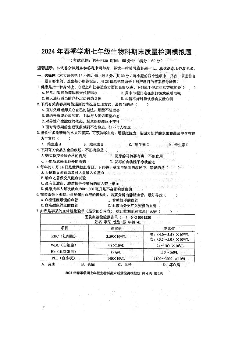 2024年春广西防城区七年级生物科期末质量检测模拟题（扫描版含答案）01