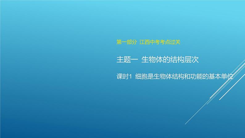 2024年（江西地区）中考生物二轮专题复习：细胞是生物体结构和功能的基本单课件PPT第1页