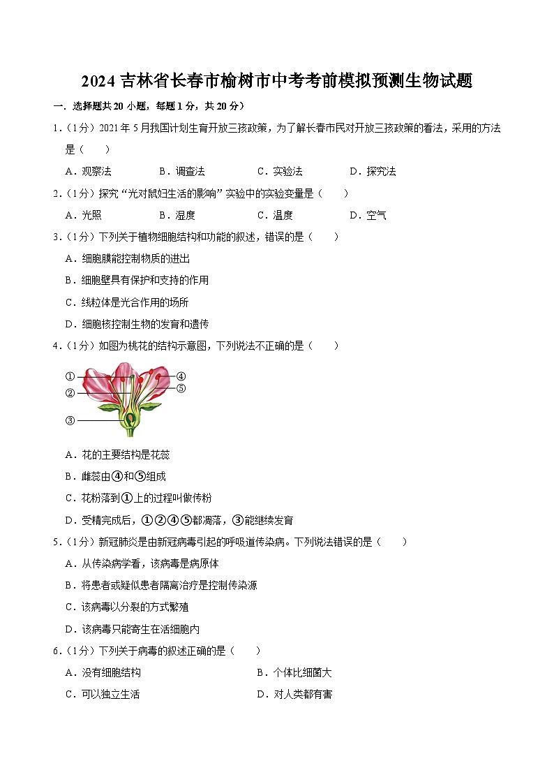 2024年吉林省长春市榆树市中考考前模拟预测生物试题第1页