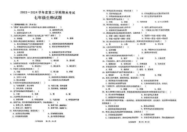 安徽省池州市青阳县2023-2024学年七年级下学期6月期末考试生物试题01