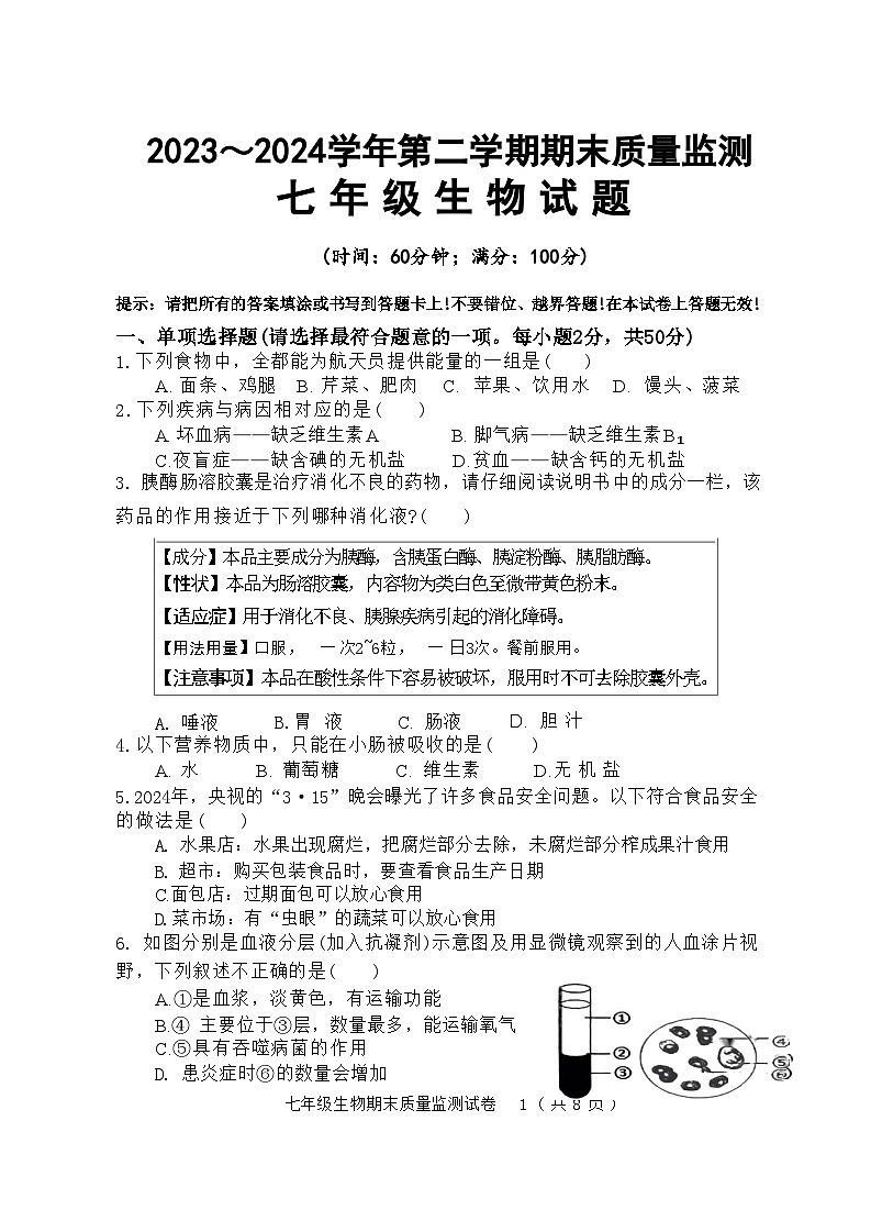 福建省龙岩市新罗区2023-2024学年七年级下学期6月期末考试生物试题第1页