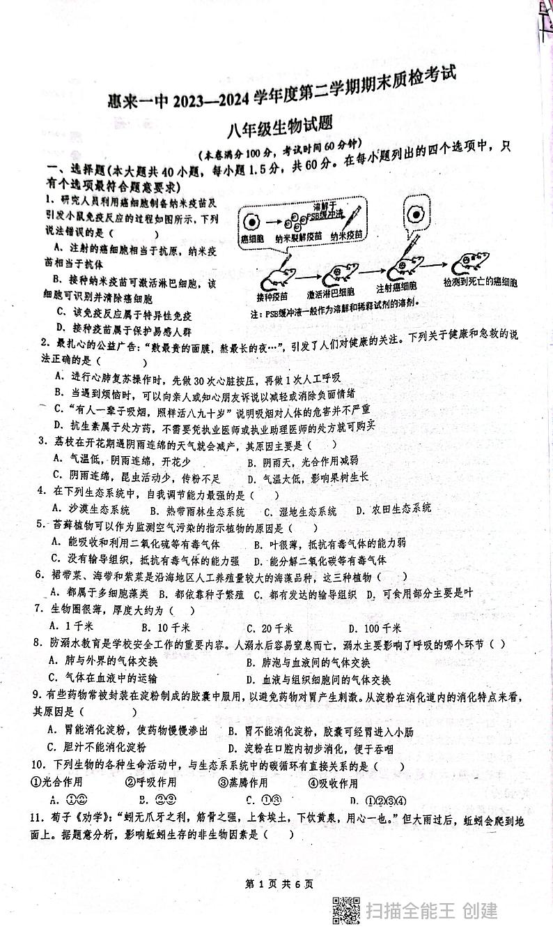 广东省揭阳市惠来县第一中学2023-2024学年八年级下学期6月期末考试生物试题01