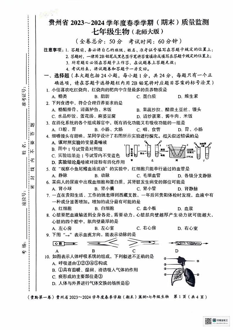 贵州省遵义市2023-2024学年七年级下学期6月期末考试生物试题第1页