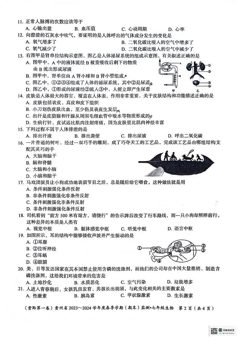 贵州省遵义市2023-2024学年七年级下学期6月期末考试生物试题第2页