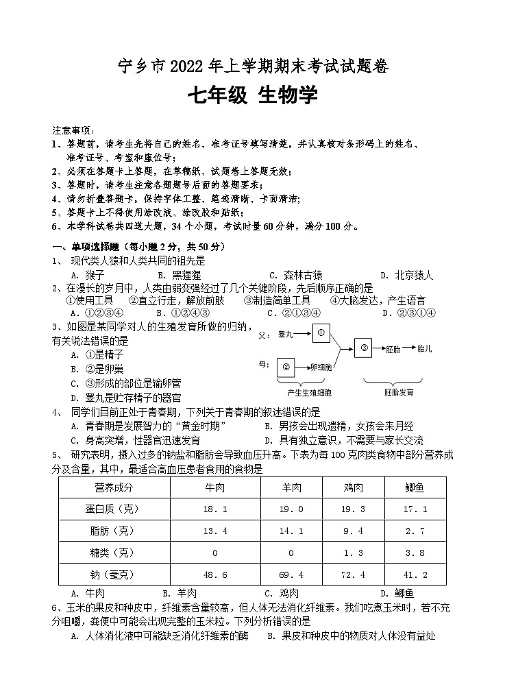 河南省郑州市宁乡市2021--2022年学年七年级下学期生物学期末考试试卷01
