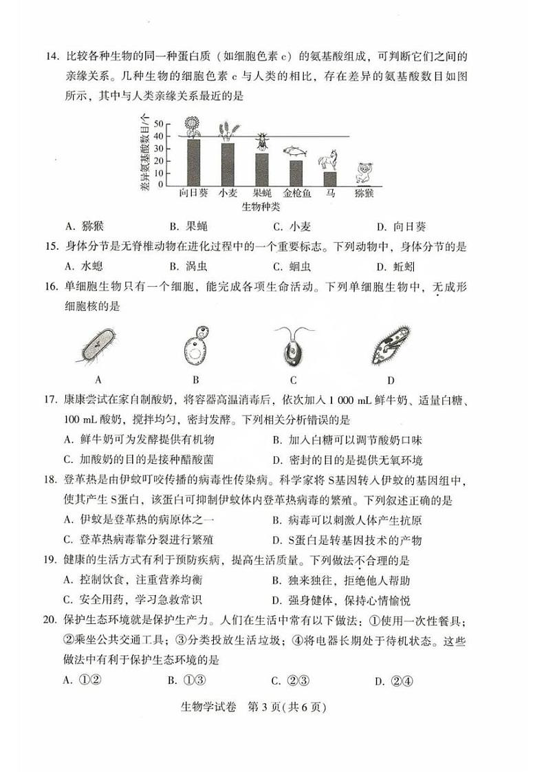 2024年河南省普通高中招生考试试卷生物附答案第3页