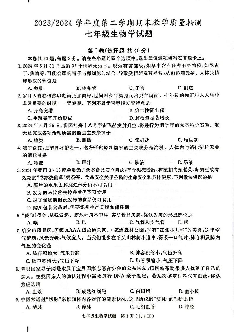 安徽省合肥市庐江县2023-2024学年七年级下学期6月期末生物试题第1页