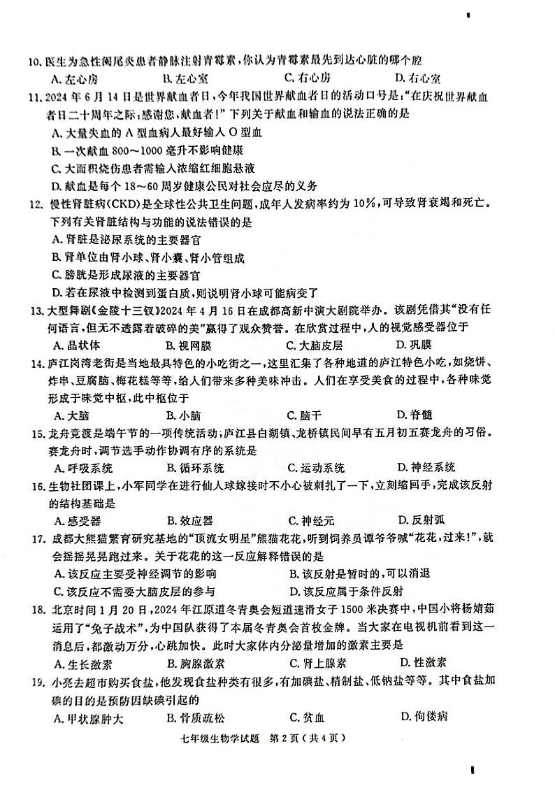 安徽省合肥市庐江县2023-2024学年七年级下学期6月期末生物试题第2页