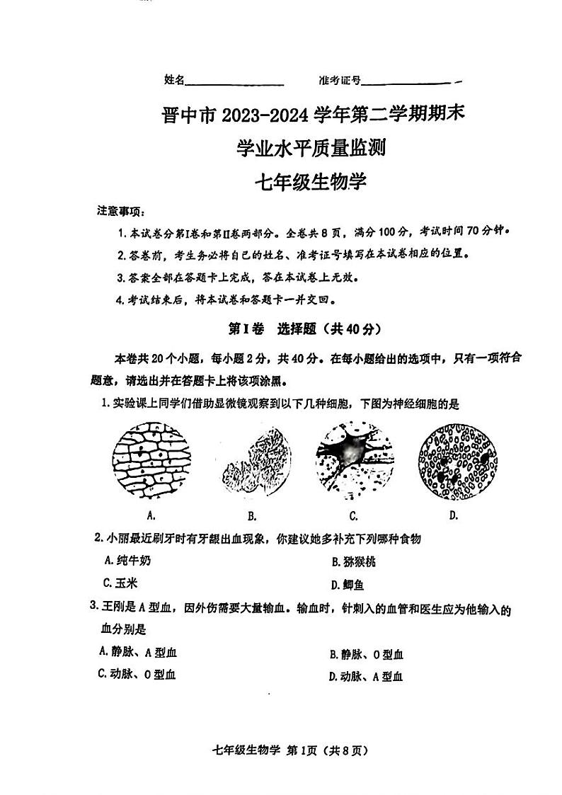 山西省晋中市2023-2024学年七年级下学期期末考试生物试题01