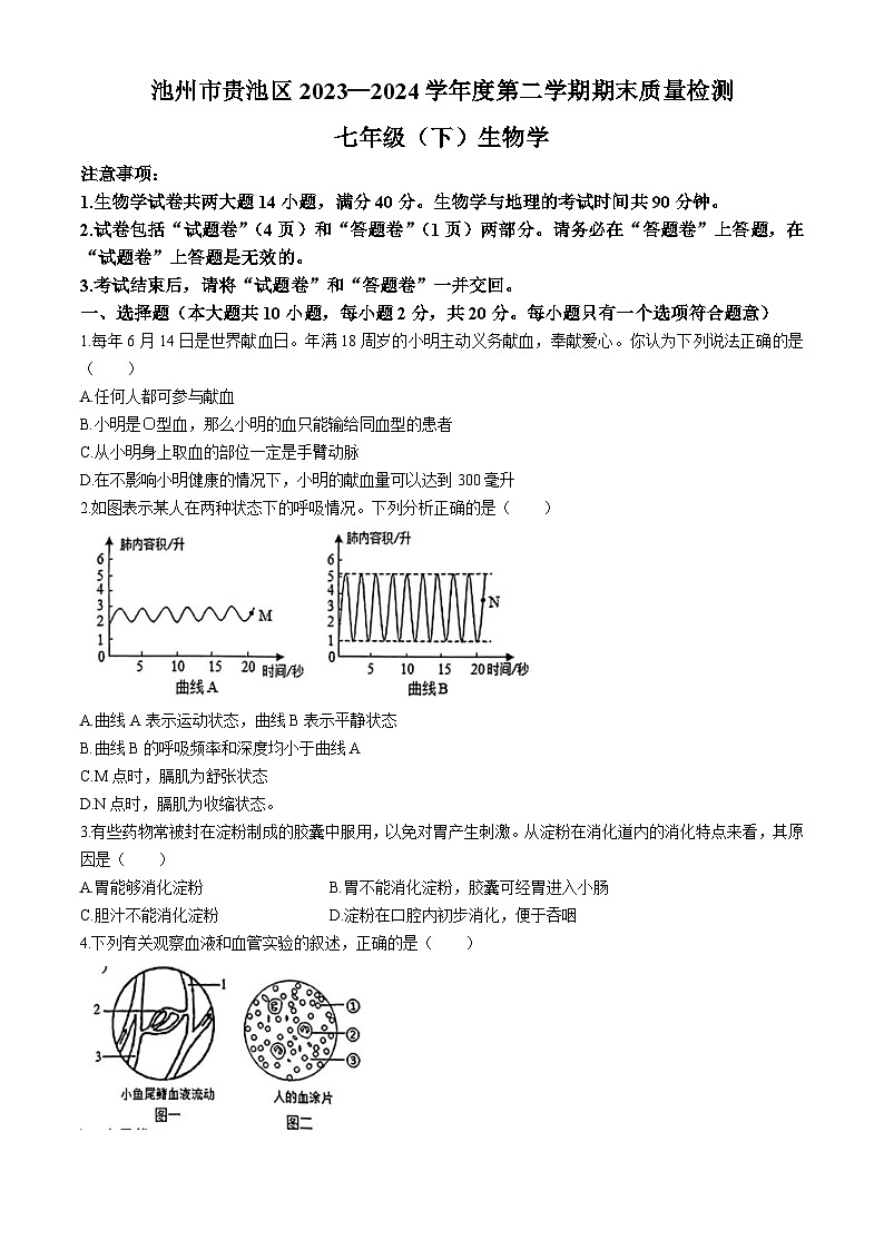 安徽省池州市贵池区2023-2024学年七年级下学期期末考试生物试卷第1页