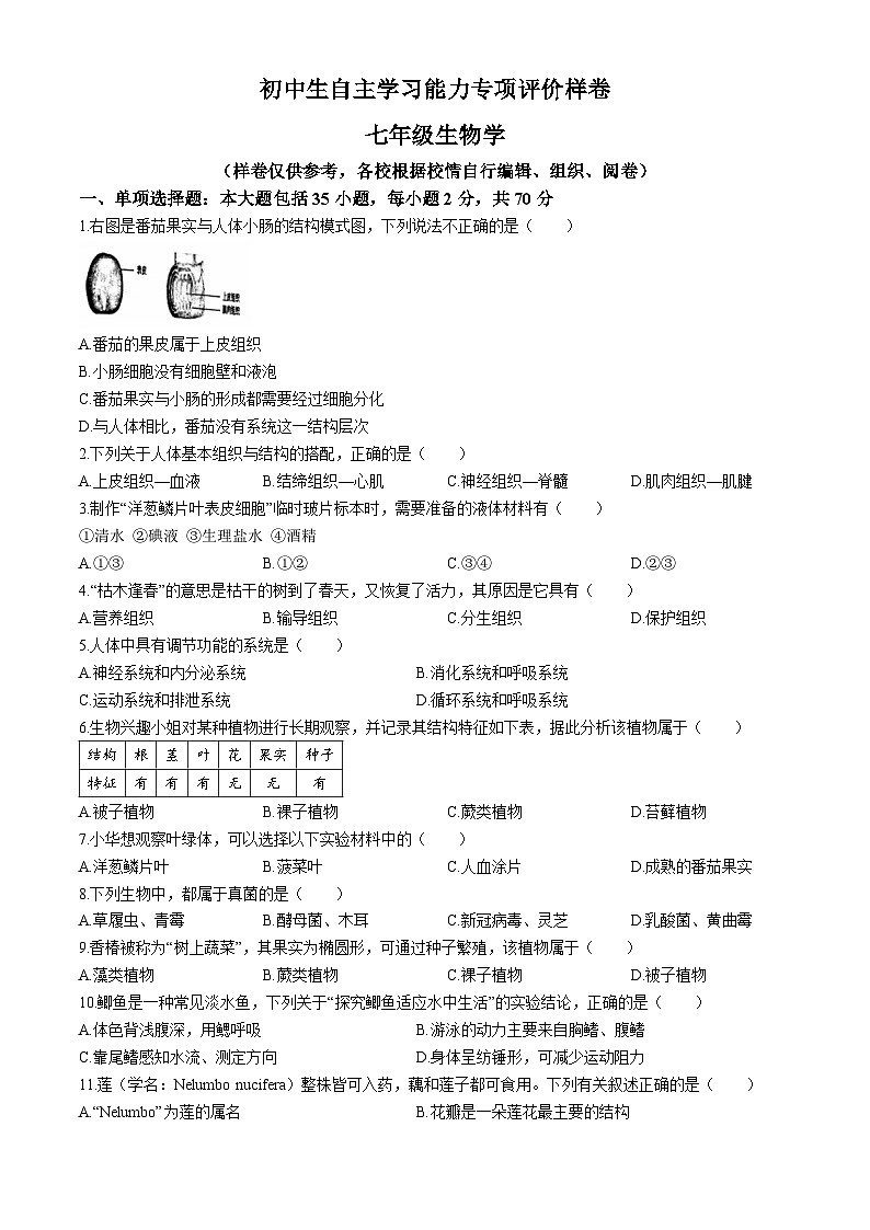 江苏省镇江市丹徒区2023-2024学年七年级下学期6月期末考试生物试题(无答案)第1页