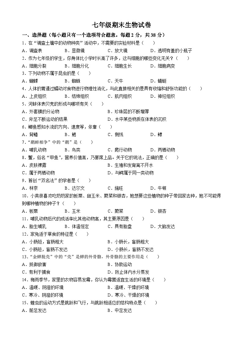 江苏省扬州市宝应县2023-2024学年七年级下学期6月期末考试生物试题(无答案)01