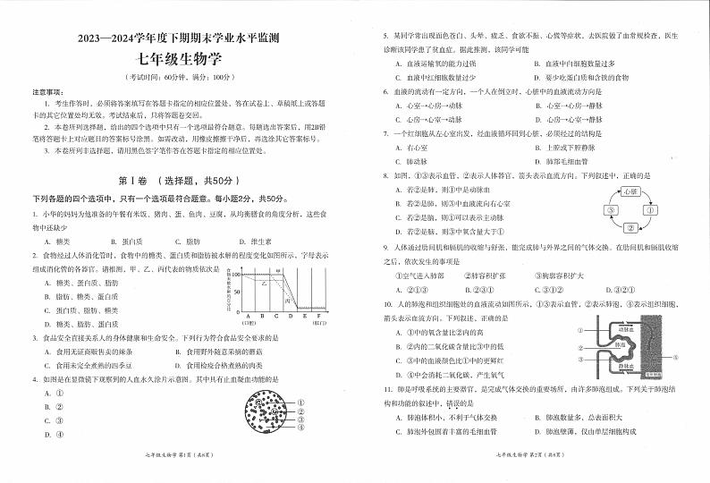 四川省成都市成华区2023-2024学年七年级下学期期末考试生物试卷第1页