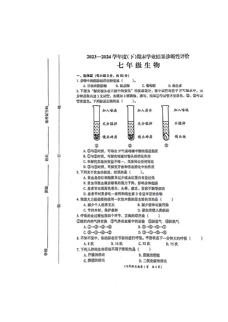 安徽省阜阳市界首市2023-2024学年七年级下学期6月期末生物试题第1页