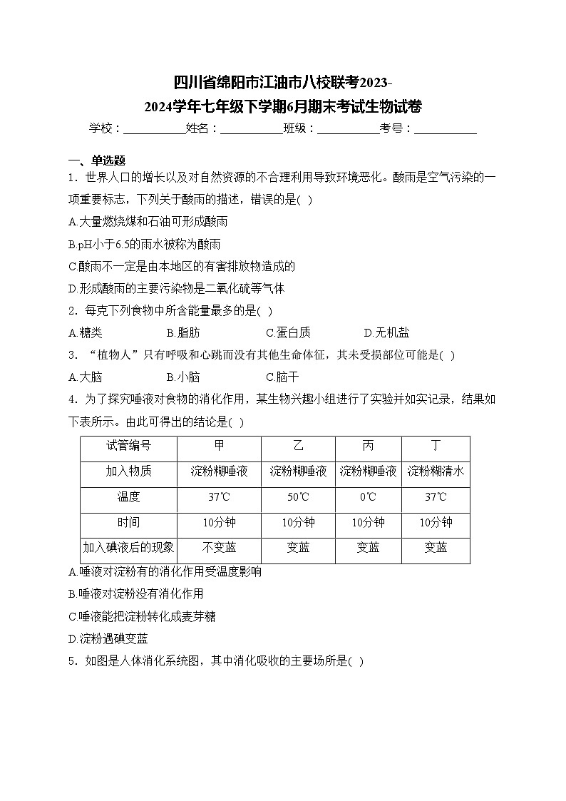 四川省绵阳市江油市八校联考2023-2024学年七年级下学期6月期末考试生物试卷(含答案)第1页