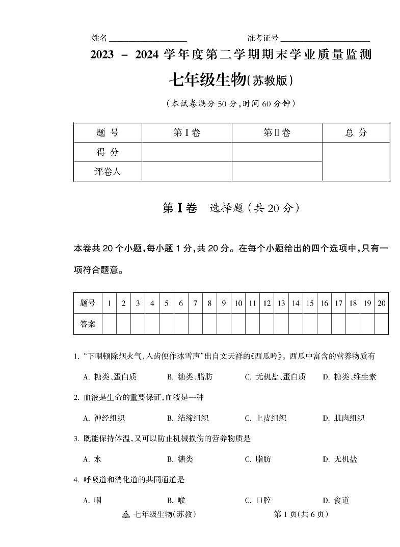 山西省运城市平陆县多校2023-2024学年七年级下学期期末测试生物试题01