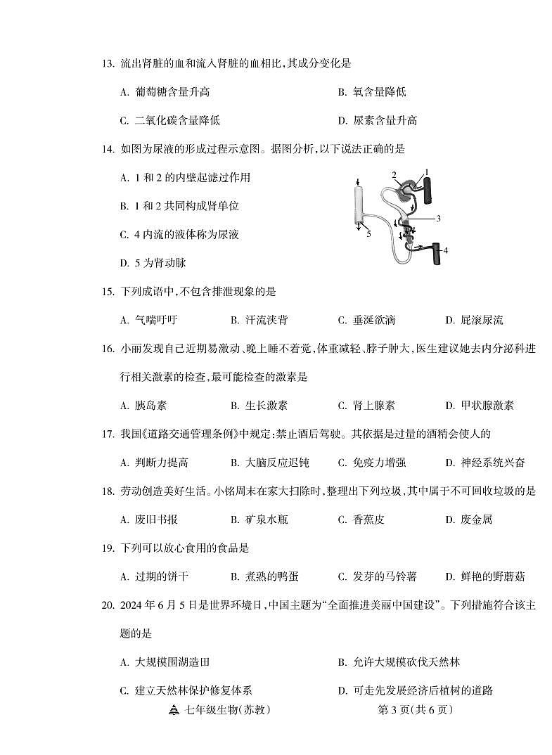 山西省运城市平陆县多校2023-2024学年七年级下学期期末测试生物试题03