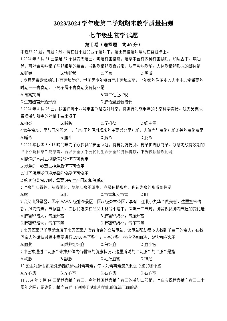 安徽省合肥市庐江县2023-2024学年七年级下学期6月期末生物试题(无答案)第1页