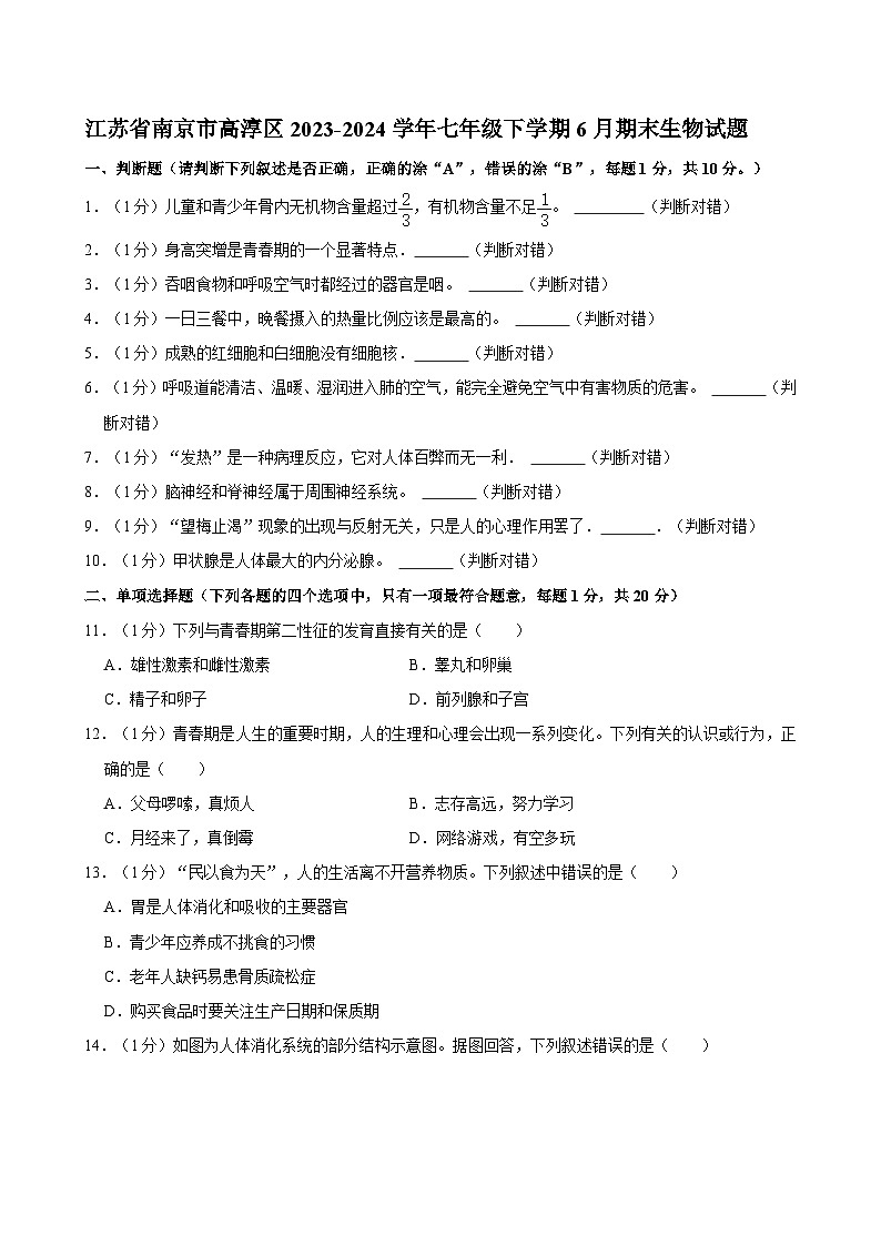 江苏省南京市高淳区2023-2024学年七年级下学期6月期末生物试题第1页