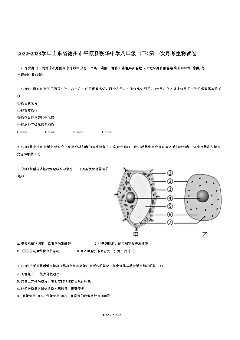 山东省德州市平原县张华中学2022-2023学年八年级下学期第一次月考生物试卷第1页