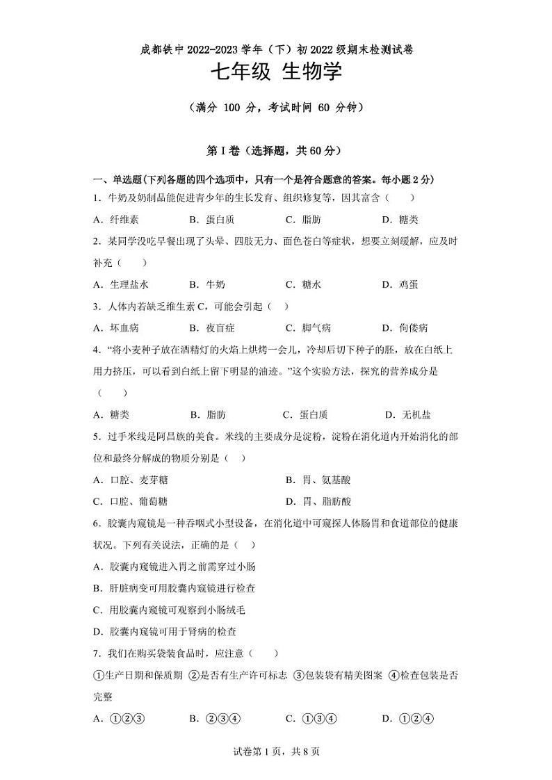 四川省成都市铁路中学校2022-2023学年七年级下学期期末生物试题01