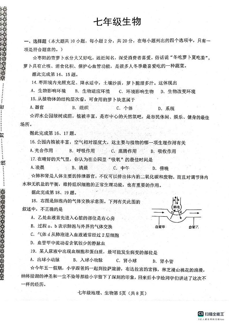 湖北省襄阳市枣阳市2023-2024学年七年级下学期6月期末考试生物试题第1页