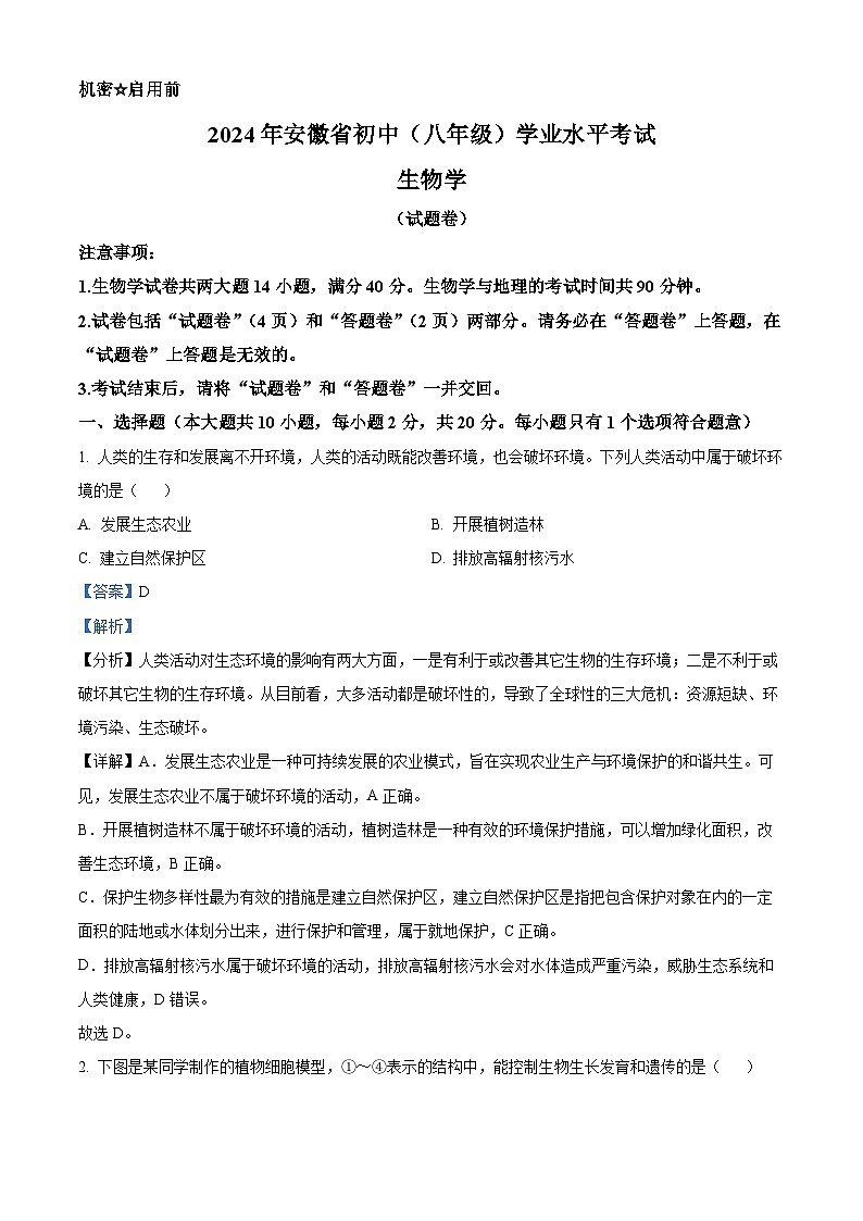 2024年中考真题—安徽省生物试题（解析版）第1页