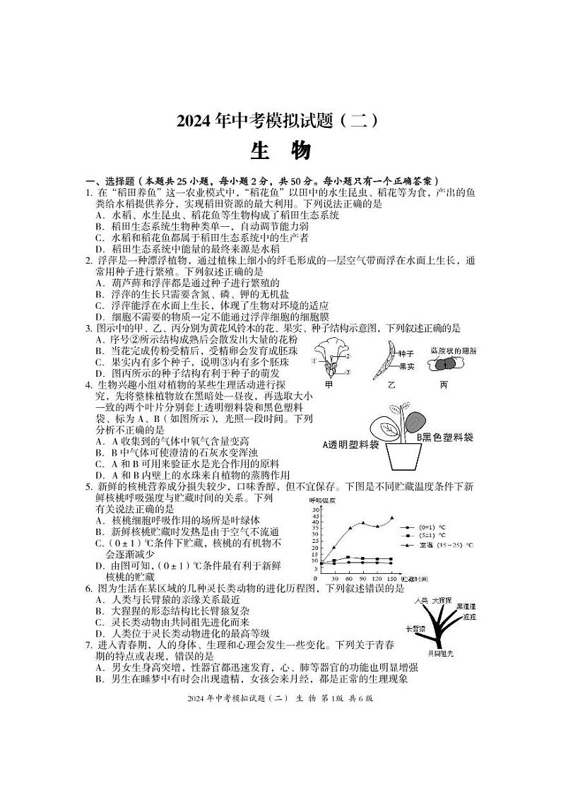2024年中考模拟试题二(生物)第1页